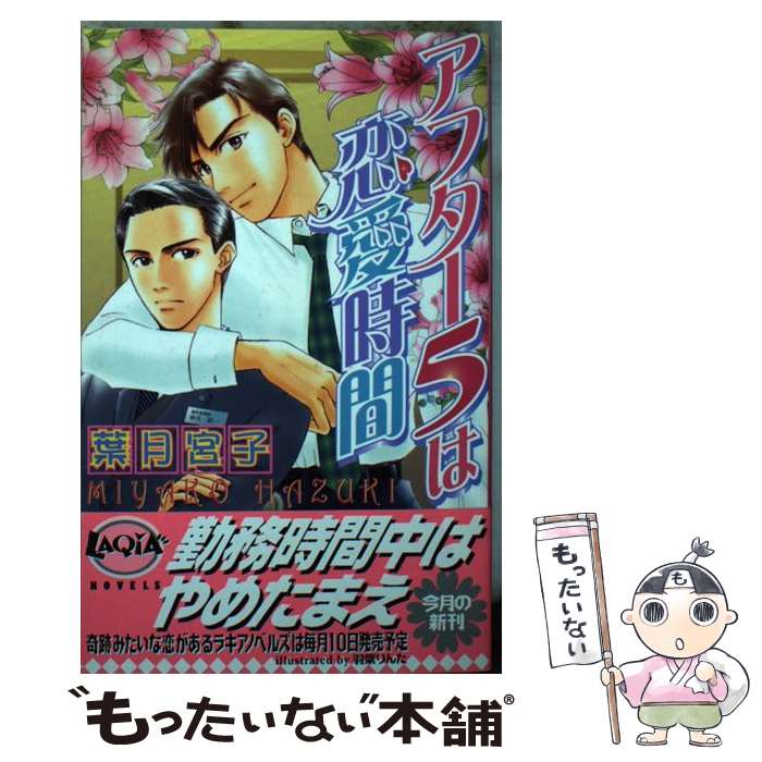 心交社 ショコラノベルス - 【中古】 アフター5は恋愛時間 / 葉月 宮子, 羽柴 りんた / ハイランド [単行本]【メール便送料無料】【最短翌日配達対応】