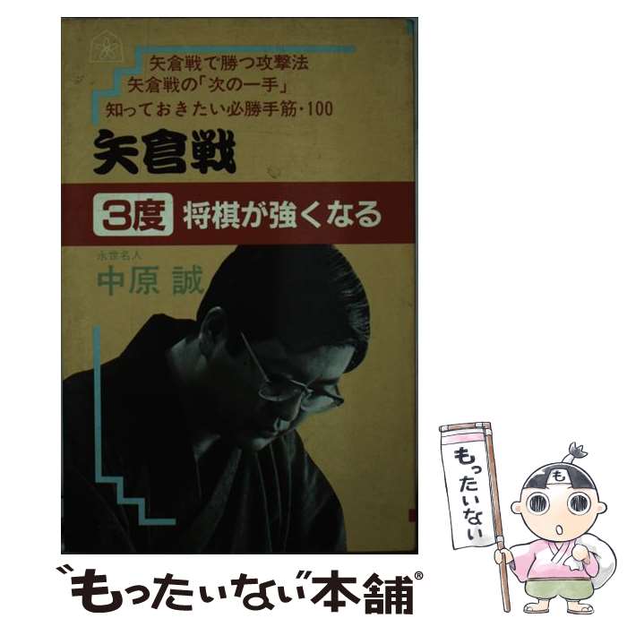 【中古】 矢倉戦 3度将棋が強くなる / 中原 誠 / 大泉書店 [新書]【メール便送料無料】【あす楽対応】