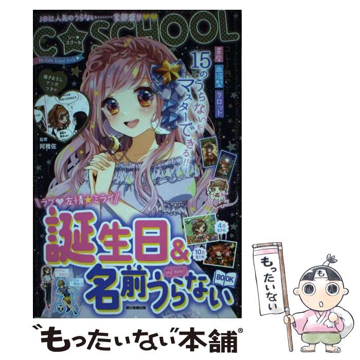 【中古】 誕生日＆名前うらないBOOK　and　more！ / 朝日新聞出版 / 朝日新聞出版 [単行本]【メール便送料無料】【あす楽対応】