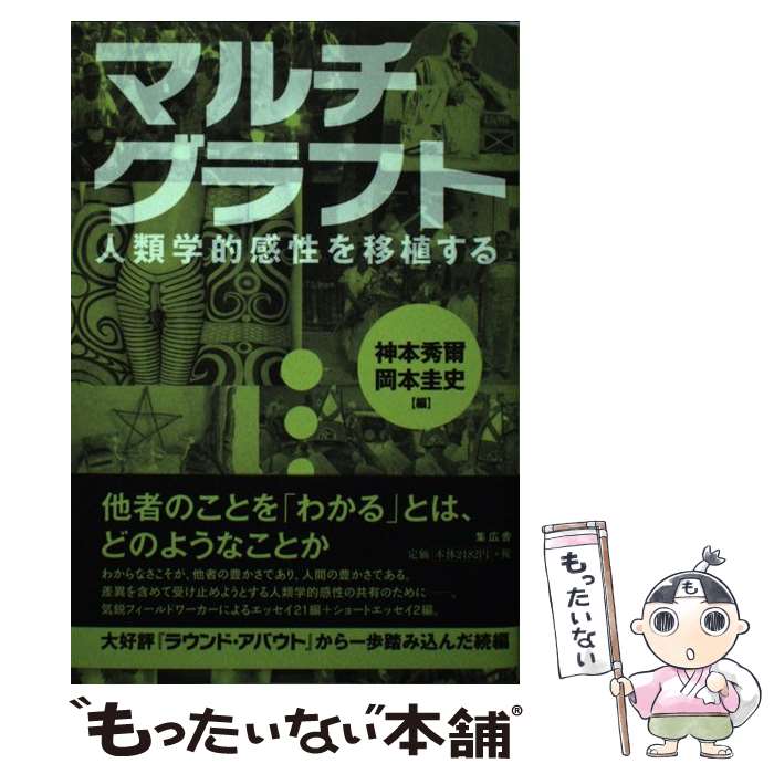 著者：神本 秀爾, 岡本 圭史出版社：集広舎サイズ：新書ISBN-10：4904213874ISBN-13：9784904213872■通常24時間以内に出荷可能です。※繁忙期やセール等、ご注文数が多い日につきましては　発送まで48時間かかる場合があります。あらかじめご了承ください。 ■メール便は、1冊から送料無料です。※宅配便の場合、2,500円以上送料無料です。※最短翌日配達ご希望の方は、宅配便をご選択下さい。※「代引き」ご希望の方は宅配便をご選択下さい。※配送番号付きのゆうパケットをご希望の場合は、追跡可能メール便（送料210円）をご選択ください。■ただいま、オリジナルカレンダーをプレゼントしております。■お急ぎの方は「もったいない本舗　お急ぎ便店」をご利用ください。最短翌日配送、手数料298円から■まとめ買いの方は「もったいない本舗　おまとめ店」がお買い得です。■中古品ではございますが、良好なコンディションです。決済は、クレジットカード、代引き等、各種決済方法がご利用可能です。■万が一品質に不備が有った場合は、返金対応。■クリーニング済み。■商品画像に「帯」が付いているものがありますが、中古品のため、実際の商品には付いていない場合がございます。■商品状態の表記につきまして・非常に良い：　　使用されてはいますが、　　非常にきれいな状態です。　　書き込みや線引きはありません。・良い：　　比較的綺麗な状態の商品です。　　ページやカバーに欠品はありません。　　文章を読むのに支障はありません。・可：　　文章が問題なく読める状態の商品です。　　マーカーやペンで書込があることがあります。　　商品の痛みがある場合があります。