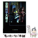  空想科学大戦 2 / 柳田 理科雄, 筆吉 純一郎 / KADOKAWA(メディアファクトリー) 