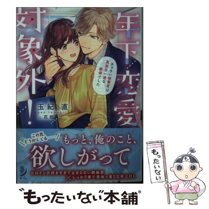 【中古】 年下恋愛対象外！　チャラい後輩君は真面目一途な絶倫でした / 玉紀 直, 花恋 / 竹書房 [文庫]【メール便送料無料】【最短翌日配達対応】