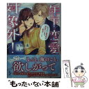 【中古】 年下恋愛対象外！ チャラい後輩君は真面目一途な絶倫でした / 玉紀 直, 花恋 / 竹書房 文庫 【メール便送料無料】【あす楽対応】