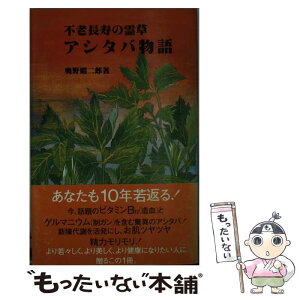 【中古】 アシタバ物語 不老長寿の霊草 / 奥野 昭二郎 / 現代創造社 [新書]【メール便送料無料】【あす楽対応】