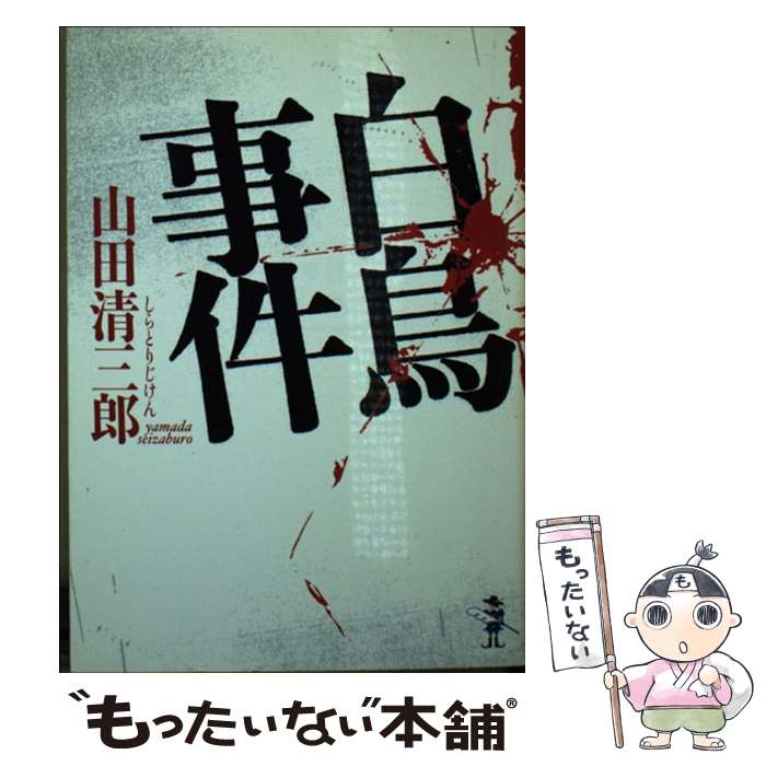 【中古】 白鳥事件 / 山田 清三郎 / 新風舎 [文庫]【メール便送料無料】【最短翌日配達対応】