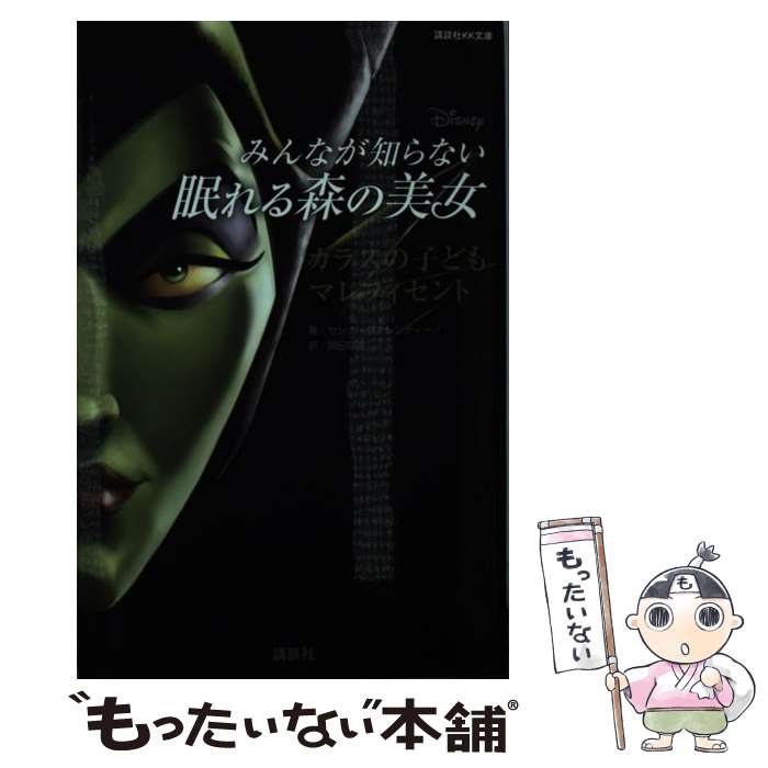 【中古】 Disneyみんなが知らない眠れる森の美女 カラスの子どもマレフィセント / セレナ ヴァレンティーノ, 駒田 文子, 岡田 好惠 / 講 文庫 【メール便送料無料】【あす楽対応】