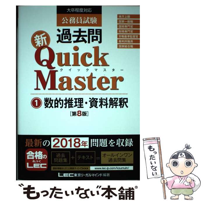 【中古】 公務員試験過去問新Quick　Master 大卒程度対応 1 第8版 / 東京リーガルマインド LEC総合研究所　公務員試験部 / 東京 [単行本]【メール便送料無料】【あす楽対応】