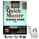 【中古】 公務員試験過去問新Quick Master 大卒程度対応 1 第8版 / 東京リーガルマインド LEC総合研究所 公務員試験部 / 東京 単行本 【メール便送料無料】【あす楽対応】