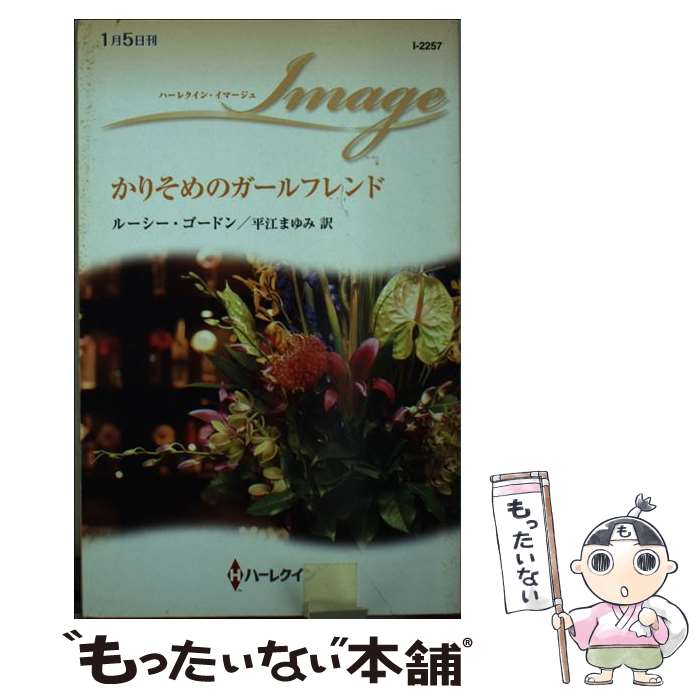 【中古】 かりそめのガールフレンド / ルーシー ゴードン, Lucy Gordon, 平江 まゆみ / ハーパーコリンズ・ジャパン [新書]【メール便送料無料】【最短翌日配達対応】