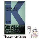 楽天もったいない本舗　楽天市場店【中古】 鉄道医走る お客さまの安全・安心を支えて / 村山 隆志 / 交通新聞社 [新書]【メール便送料無料】【あす楽対応】