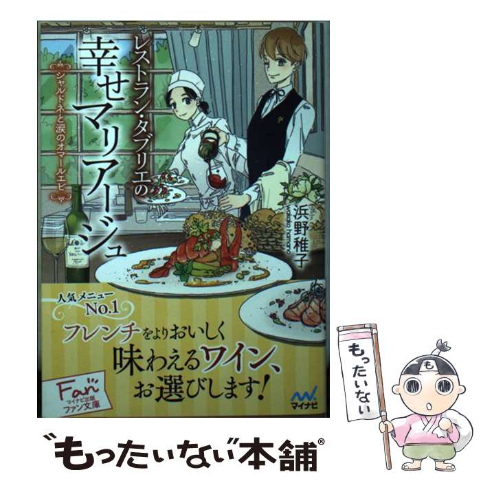 【中古】 レストラン・タブリエの幸せマリアージュ シャルドネと涙のオマールエビ / 浜野 稚子, はしゃ / マイナビ出版 [文庫]【メール便送料無料】【最短翌日配達対応】