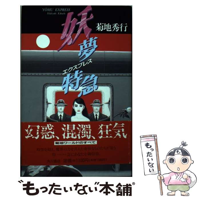 著者：菊地 秀行出版社：KADOKAWAサイズ：単行本ISBN-10：4048725394ISBN-13：9784048725392■通常24時間以内に出荷可能です。※繁忙期やセール等、ご注文数が多い日につきましては　発送まで48時間かかる...