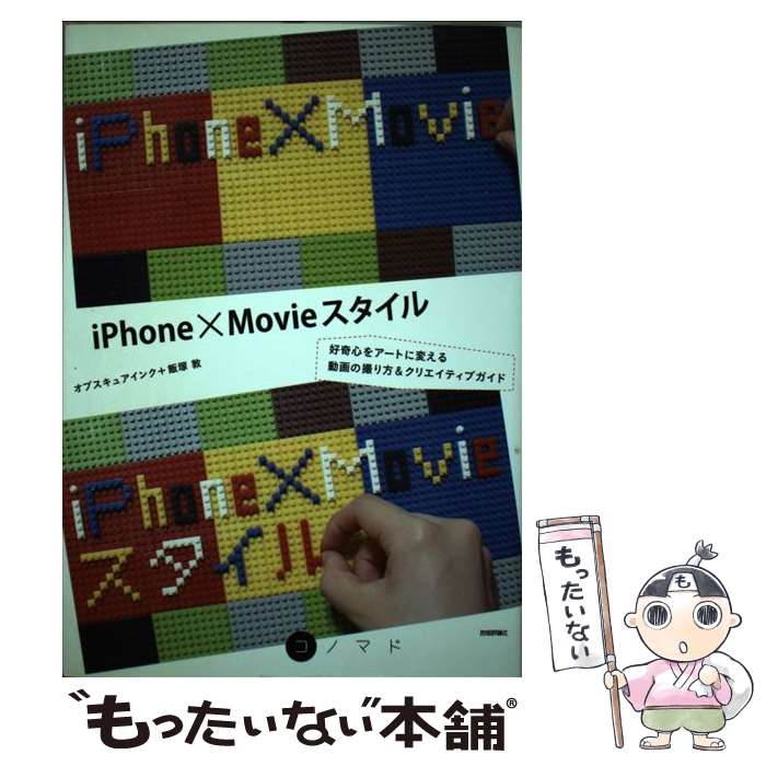 【中古】 iPhone×Movieスタイル / オブスキュアインク, 飯塚 敦 / 技術評論社 [単行本（ソフトカバー）]【メール便送料無料】【最短翌日配達対応】