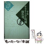 【中古】 平成サラリーマン川柳傑作選 10貫目 / 山藤 章二 / 講談社 [単行本]【メール便送料無料】【あす楽対応】