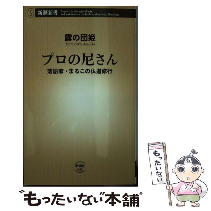 【中古】 プロの尼さん 落語家・まるこの仏道修行 / 露の 団姫 / 新潮社 [新書]【メール便送料無料】【あす楽対応】