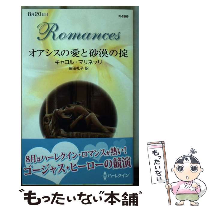 【中古】 オアシスの愛と砂漠の掟 / キャロル マリネッリ, 柴田 礼子 / ハーレクイン [新書]【メール便送料無料】【あす楽対応】