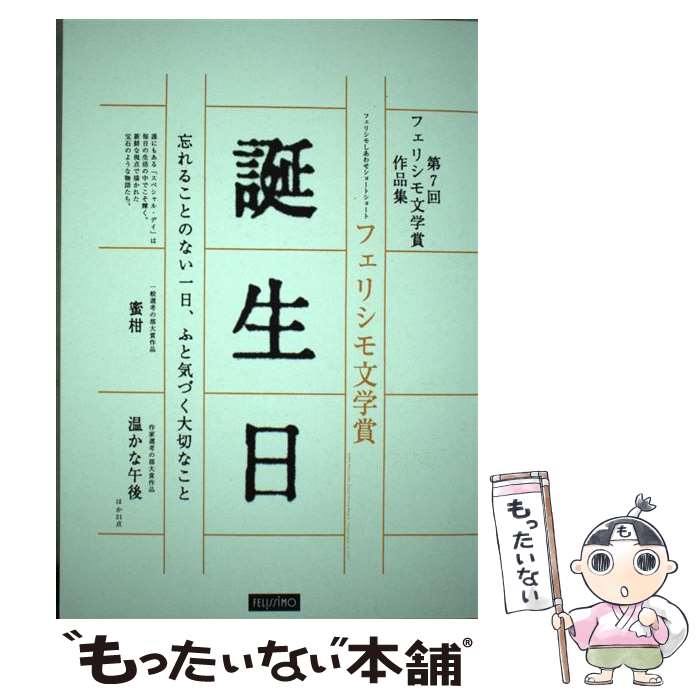 【中古】 誕生日 フェリシモしあわせショートショート / 宮木 広由ほか / フェリシモ出版 [単行本]【メール便送料無料】【あす楽対応】