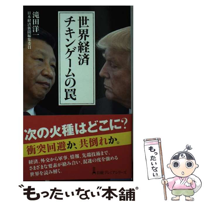 【中古】 世界経済チキンゲームの罠 / 滝田 洋一 / 日本経済新聞出版 [新書]【メール便送料無料】【最..