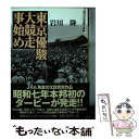 【中古】 東京優駿大競走事始め / 岩川 隆 / (株)マイナビ出版 文庫 【メール便送料無料】【あす楽対応】