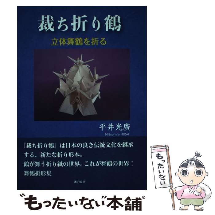 【中古】 裁ち折り鶴 / 平井 光廣 / 本の泉社 [単行本]【メール便送料無料】【最短翌日配達対応】