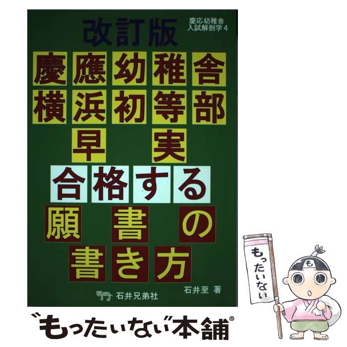 【中古】 慶應幼稚舎・横浜初等部・早実合格する願書の書き方 改訂版 / 石井 至, アンテナ・プレスクール / 石井兄弟社 [単行本]【メール便送料無料】【あす楽対応】