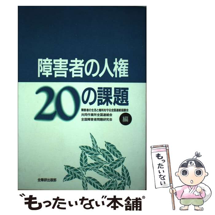 【中古】 障害者の人権20の課題 / 障害者の生活と権利を守る全国連絡協議会 / 全国障害者問題研究会 単行本 【メール便送料無料】【あす楽対応】