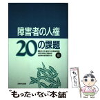 【中古】 障害者の人権20の課題 / 障害者の生活と権利を守る全国連絡協議会 / 全国障害者問題研究会 [単行本]【メール便送料無料】【あす楽対応】