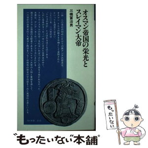 【中古】 オスマン帝国の栄光とスレイマン大帝 / 三橋 冨治男 / 清水書院 [新書]【メール便送料無料】【あす楽対応】