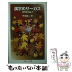 【中古】 漢字のサーカス 常用漢字編　2 / 馬場 雄二 / 岩波書店 [新書]【メール便送料無料】【あす楽対応】