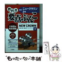 【中古】 三省堂ニュークラウン 3年 / 日教販 / 日教販 [文庫]【メール便送料無料】【あす楽対応】