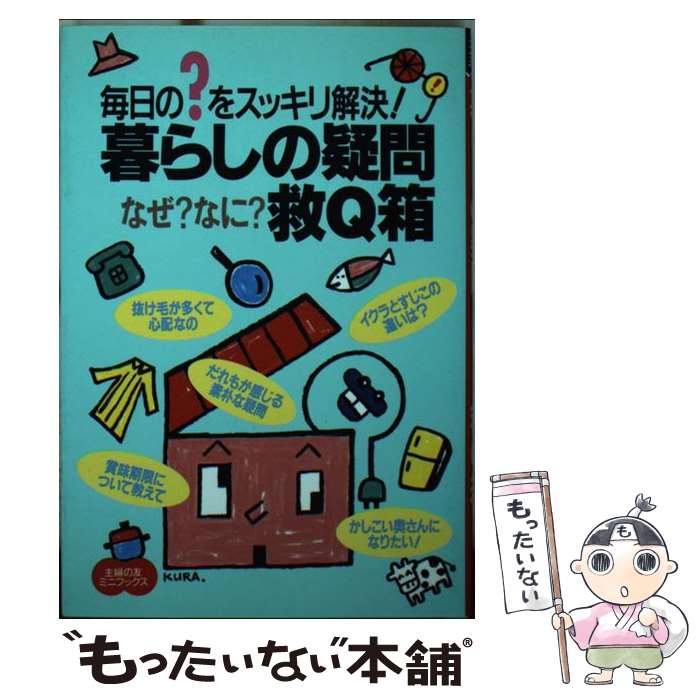 【中古】 暮らしの疑問なぜ？なに？救Q箱 / 主婦の友社 / 主婦の友社 [文庫]【メール便送料無料】【最短翌日配達対応】