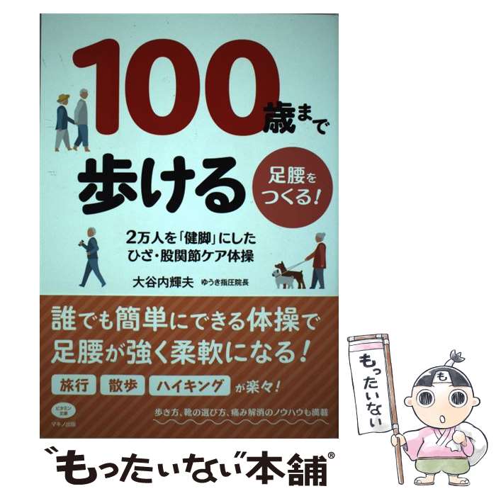 【中古】 100歳まで歩ける足腰をつくる！ 2万人を「健脚」にしたひざ・股関節ケア体操 / 大谷内 輝夫 / マキノ出版 [単行本（ソフトカバー）]【メール便送料無料】【あす楽対応】のサムネイル
