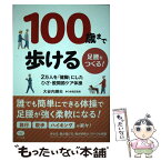 【中古】 100歳まで歩ける足腰をつくる！ 2万人を「健脚」にしたひざ・股関節ケア体操 / 大谷内 輝夫 / マキノ出版 [単行本（ソフトカバー）]【メール便送料無料】【あす楽対応】