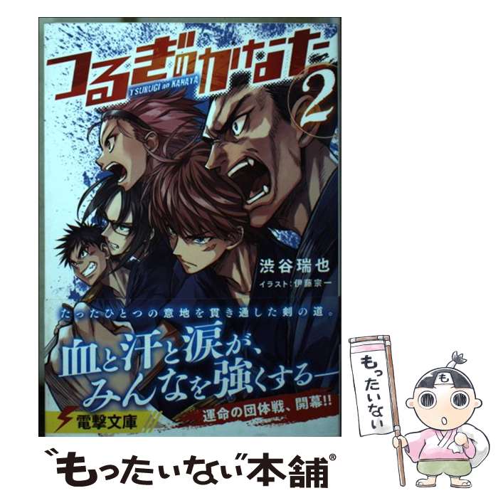 【中古】 つるぎのかなた(2) / 渋谷 瑞也, 伊藤 宗一 / KADOKAWA [文庫]【メール便送料無料】【最短翌..