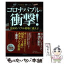 【中古】 コロナバブルの衝撃！ 空前のバブル相場に備えよ / 菅下 清廣 / 実務教育出版 [単行本]【メール便送料無料】【あす楽対応】