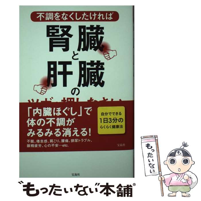 【中古】 不調をなくしたければ腎臓と肝臓のツボを押しなさい / 青坂 一寛 / 宝島社 [単行本]【メール便送料無料】【あす楽対応】