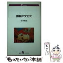 【中古】 指輪の文化史 / 浜本 隆志 / 白水社 [単行本]【メール便送料無料】【あす楽対応】