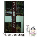 【中古】 ワインと料理の名人たち 21世紀に！おすすめレストランガイド / 小早川 陽青 / 東洋医学舎 [新書]【メール…