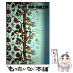 【中古】 表象の芸術工学 / 高山 宏 / 工作舎 [単行本]【メール便送料無料】【あす楽対応】