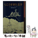 【中古】 りこうすぎた王子 / アンドリュー ラング, ロバート ローソン, 福本 友美子 / 岩波書店 単行本（ソフトカバー） 【メール便送料無料】【あす楽対応】