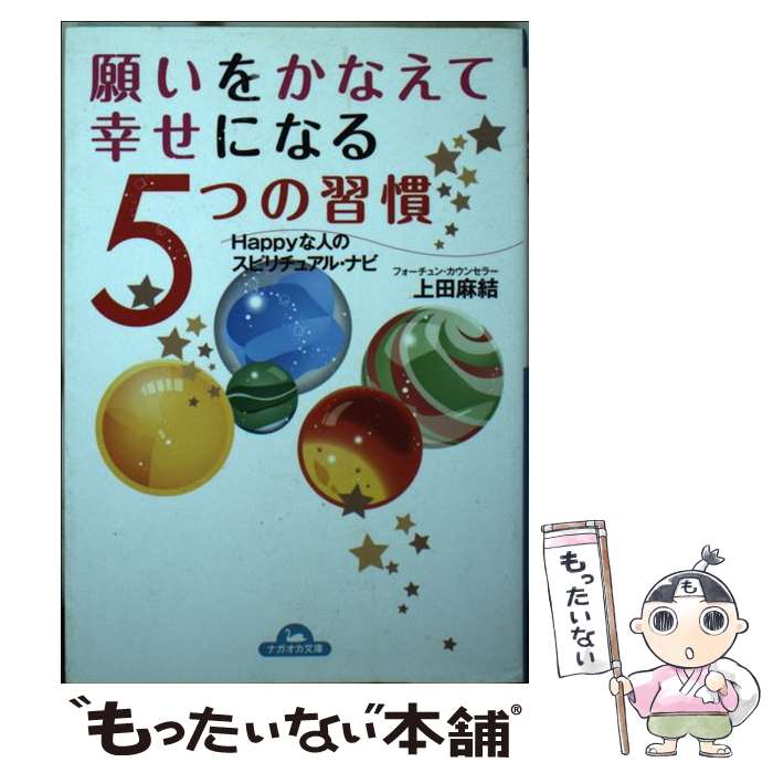 【中古】 願いをかなえて幸せになる5つの習慣 Happyな人のスピリチュアル・ナビ / 上田 麻結 / 永岡書店 [単行本]【メール便送料無料】【あす楽対応】