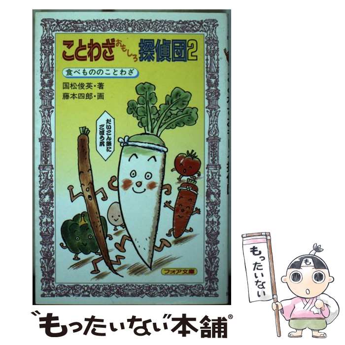 【中古】 ことわざおもしろ探偵団 2 / 国松 俊英 / 童心社 [新書]【メール便送料無料】【最短翌日配達対応】