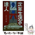 【中古】 定年生活の達人 / グループSR / 一ツ橋書店 [単行本]【メール便送料無料】【あす楽対応】