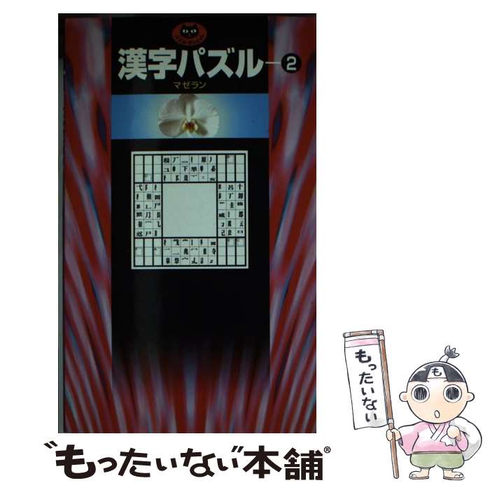  漢字パズル 2 / マゼラン / 日本文芸社 