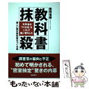  教科書抹殺 文科省は「つくる会」をこうして狙い撃ちした / 藤岡信勝、新しい歴史の教科書をつくる会 / 飛鳥新社 