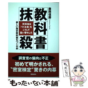 【中古】 教科書抹殺 文科省は「つくる会」をこうして狙い撃ちした / 藤岡信勝、新しい歴史の教科書をつくる会 / 飛鳥新社 [単行本]【メール便送料無料】【あす楽対応】