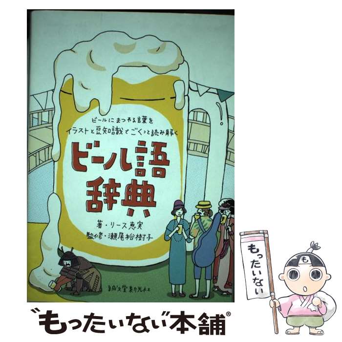 【中古】 ビール語辞典 ビールにまつわる言葉をイラストと豆知識でごくっと読 / リース 恵実, 瀬尾 裕樹子 / 誠文堂新光社 [単行本]【メール便送料無料】【あす楽対応】