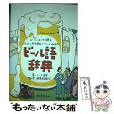 【中古】 ビール語辞典 ビールにまつわる言葉をイラストと豆知識でごくっと読 / リース 恵実, 瀬尾 裕樹子 / 誠文堂…