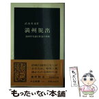 【中古】 満州脱出 満州中央銀行幹部の体験 / 武田 英克 / 中央公論新社 [新書]【メール便送料無料】【あす楽対応】