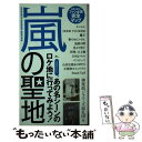 【中古】 嵐の聖地 ファン必携の完全マップ / 神楽坂ジャニーズ巡礼団 / 鉄人社 単行本 【メール便送料無料】【あす楽対応】